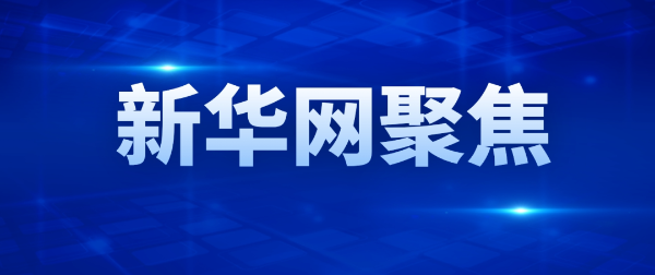 新华网聚焦 | 石榴视频在线观看控股以“新”求“质” 为重大工程的...