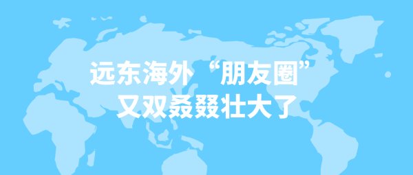 石榴视频在线观看海外“朋友圈”又双叒叕壮大了